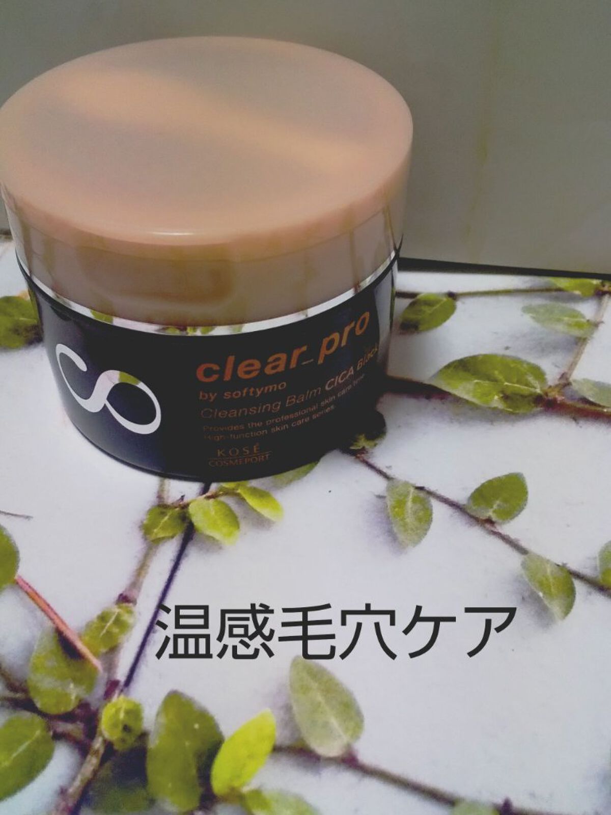 ソフティモ クリアプロ クレンジングバーム CICAブラック ホット/ソフティモ/クレンジングバームを使ったクチコミ（1枚目）