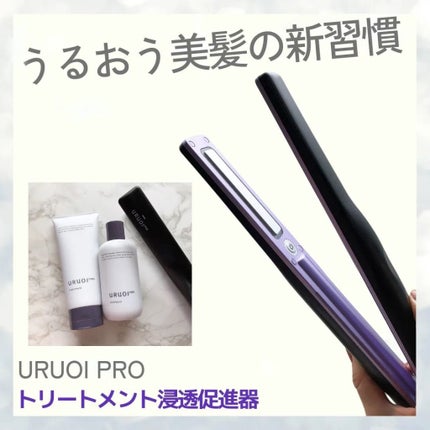 ウルオイ プロ/URUOI PRO/ヘアケアグッズを使ったクチコミ(1枚目)