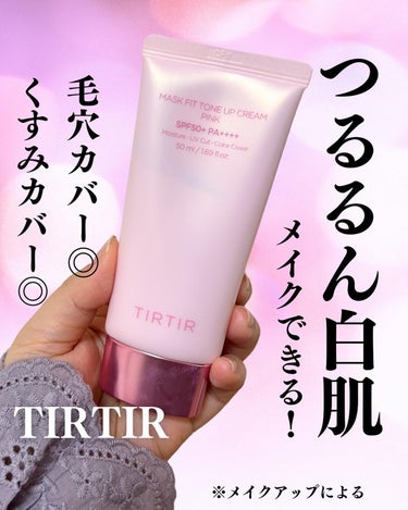 TIRTIR(ティルティル) マスクフィットトーンアップクリームのクチコミ「大注目TIRTIRで人気商品だったMASK FIT TONEUP CREAMより新商品でた！
.....」（1枚目）