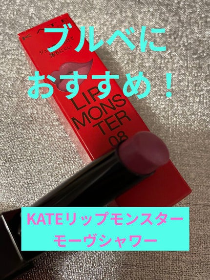 ケイト リップモンスター/KATE/口紅を使ったクチコミ(1枚目)