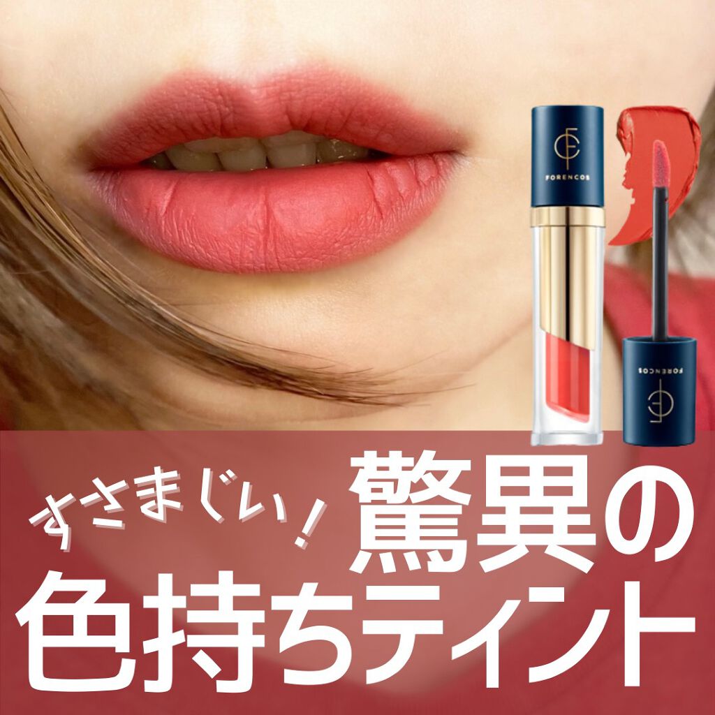 タトゥーベルベットティント/フォレンコス/リップティントを使ったクチコミ(1枚目)