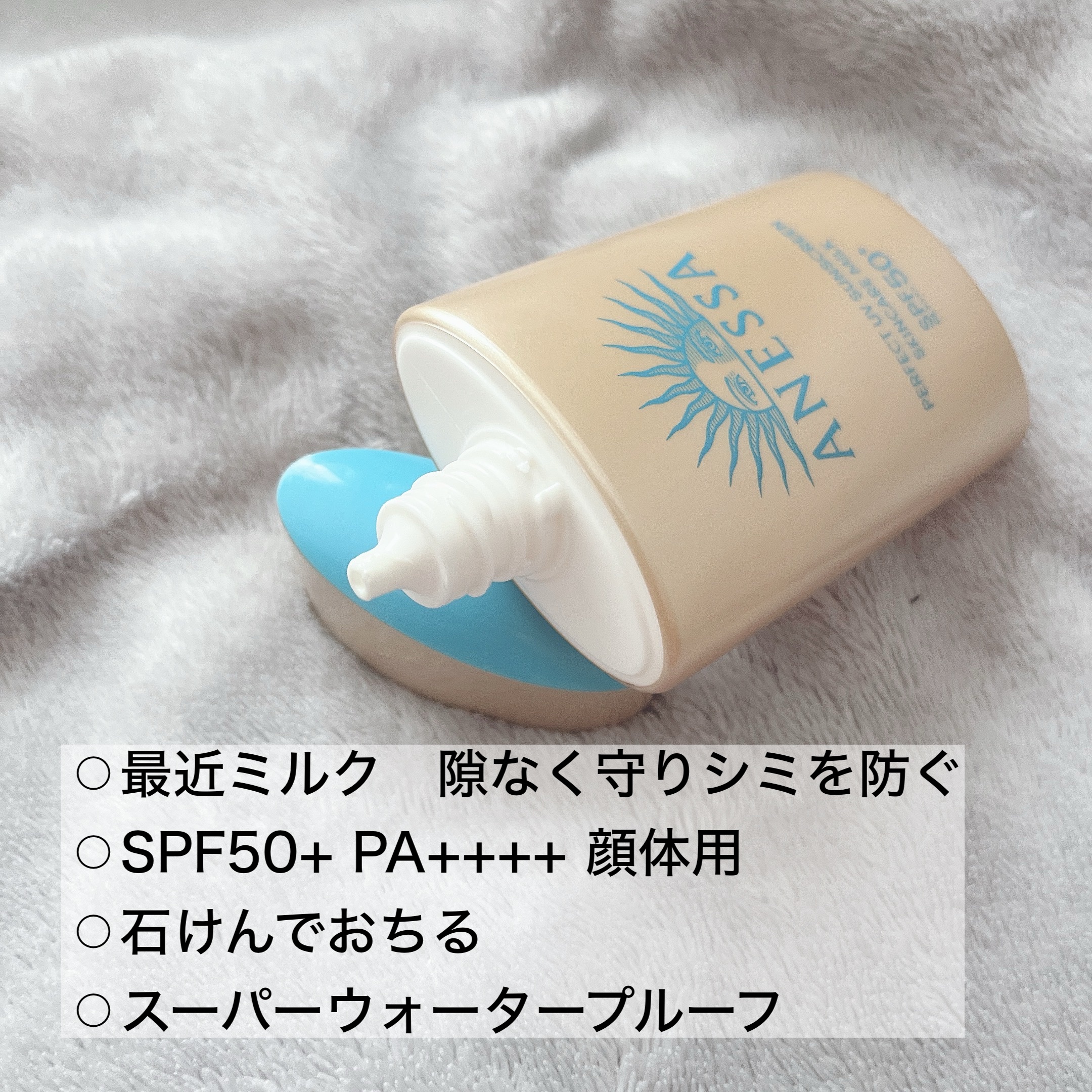 アネッサ　パーフェクトUV　スキンケアミルク　NA/アネッサ/日焼け止めミルクを使ったクチコミ（2枚目）