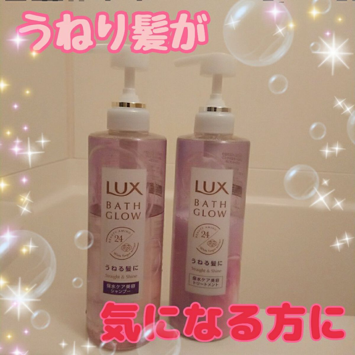 バスグロウ ストレート&シャイン シャンプー/トリートメント/LUX/市販シャンプーを使ったクチコミ(1枚目)