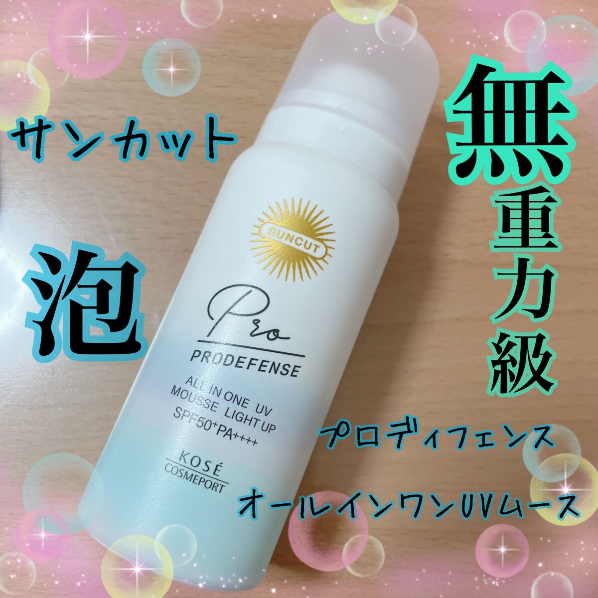 プロディフェンス オールインワンUV ムース(ライトアップ)/サンカット®/日焼け止めクリームを使ったクチコミ(1枚目)