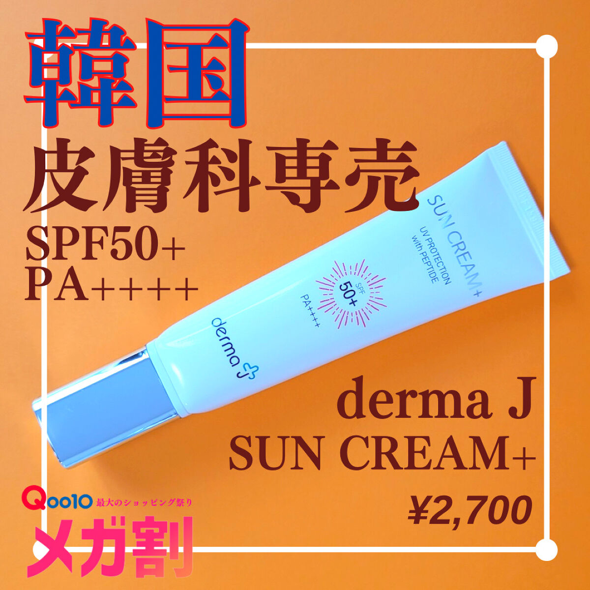 サンクリーム＋/ DermaJ/日焼け止めクリームを使ったクチコミ（1枚目）