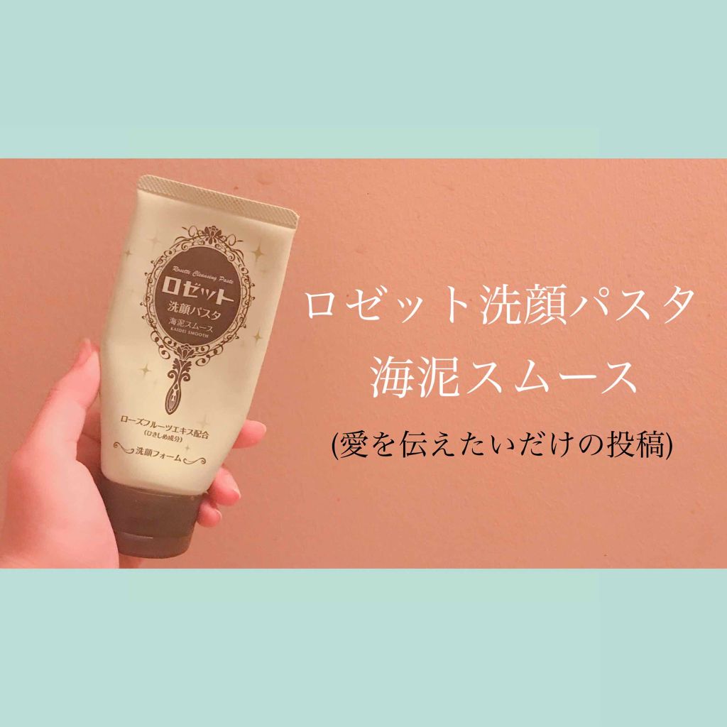 ロゼット洗顔パスタ 海泥スムース/ロゼット/洗顔フォームを使ったクチコミ(1枚目)
