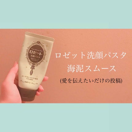 ロゼット洗顔パスタ 海泥スムース/ロゼット/洗顔フォームを使ったクチコミ(1枚目)