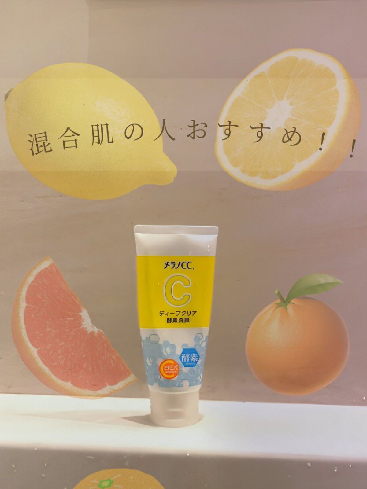 ディープクリア酵素洗顔	/メラノCC/洗顔フォームを使ったクチコミ（1枚目）