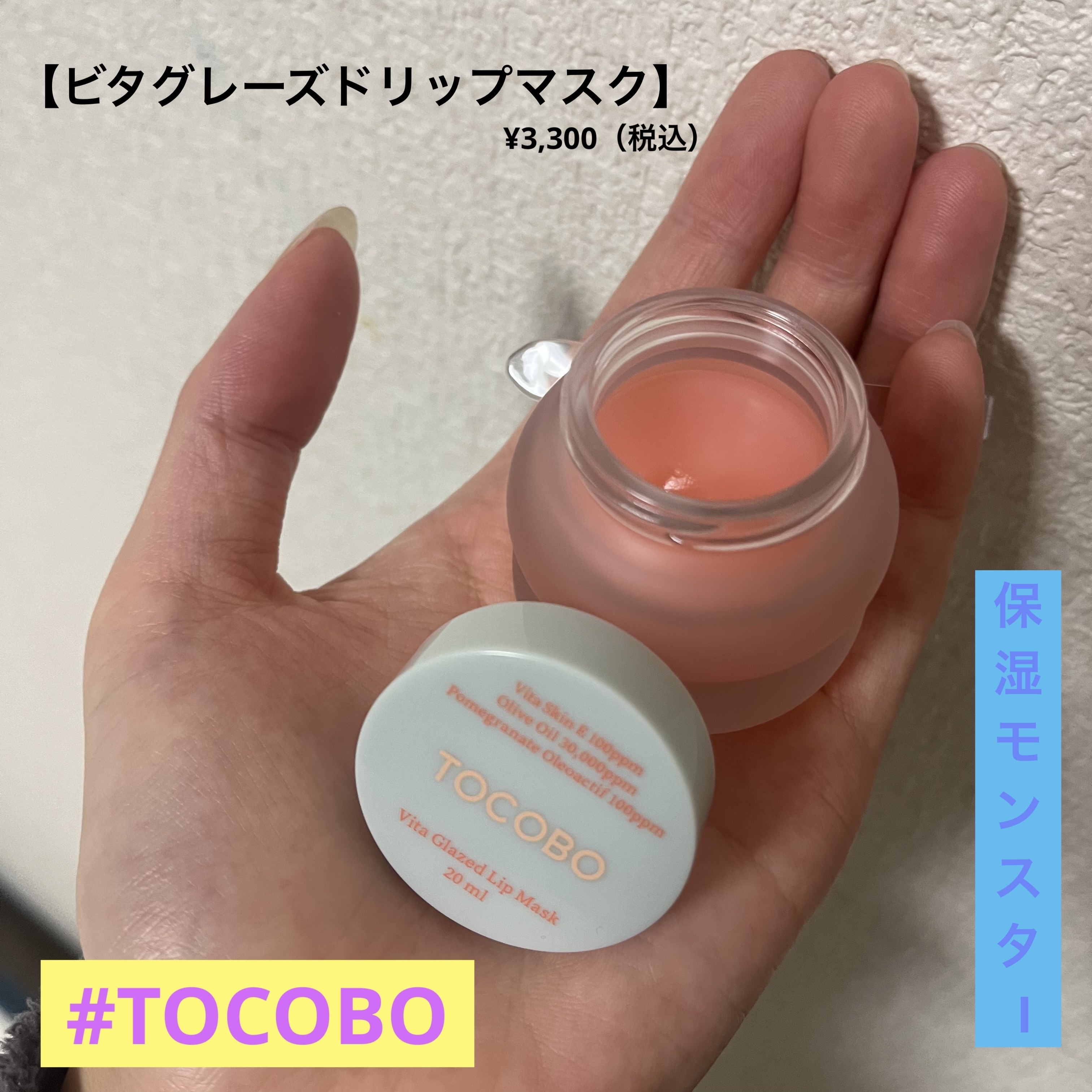 ビタグレーズドリップマスク/TOCOBO/リップマスクを使ったクチコミ（1枚目）
