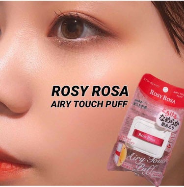 【ROSY ROSA AIRY TOUCH PUFF】

こんにちは！今回はロージーローザからでていた新商品をレビューしていきます🙆‍♀️💗 こちらはクッションファンデなどに付いているパフと同じ用途で使われるものです！
違いは二枚目を見てわかるようにとても厚いんです😳

クッションファンデのパフといえば薄くて丸いイメージですよね！その薄さが苦手でクッションファンデを使わなかったり筆などでつけている人も少ないくないと思います😢

そんな方にぜひ使ってもらいたいのが今回のパフです！空気がたっぷり入ったパフで顔に叩きこむのはなかなか気持ちよかったです😚

私はクッションファンデではなくリキッドをこちらでつけてみました！三枚目がその画像になります☺️ 頬などは綺麗につくのですが小鼻の辺りなどはパフが厚すぎてなかなか上手に叩き込めませんでした😭私が上手くないのかもしれませんが...笑

それと指が二本しか入らなくていつも三本いれて叩き込んでるので少しやりづらいなと思いました🥺

パフが薄いのが苦手という方にはオススメしますがいつものパフで充分！と思っている方はそちらでもいいかもしれません💗

気になった方はぜひ購入してみてください☺️

今日も見ていただきありがとうございました！
いつもいいねやコメント励みになっております😭質問やリクエスト等はお気軽に！

 #メイク写真 #ロージーローザ #パフ #クッションファンデ #メイクツールの画像 その0