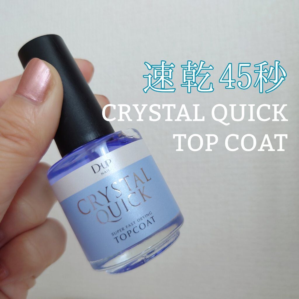 クリスタルクイック トップコート/D-UP/ネイルトップコートを使ったクチコミ(1枚目)