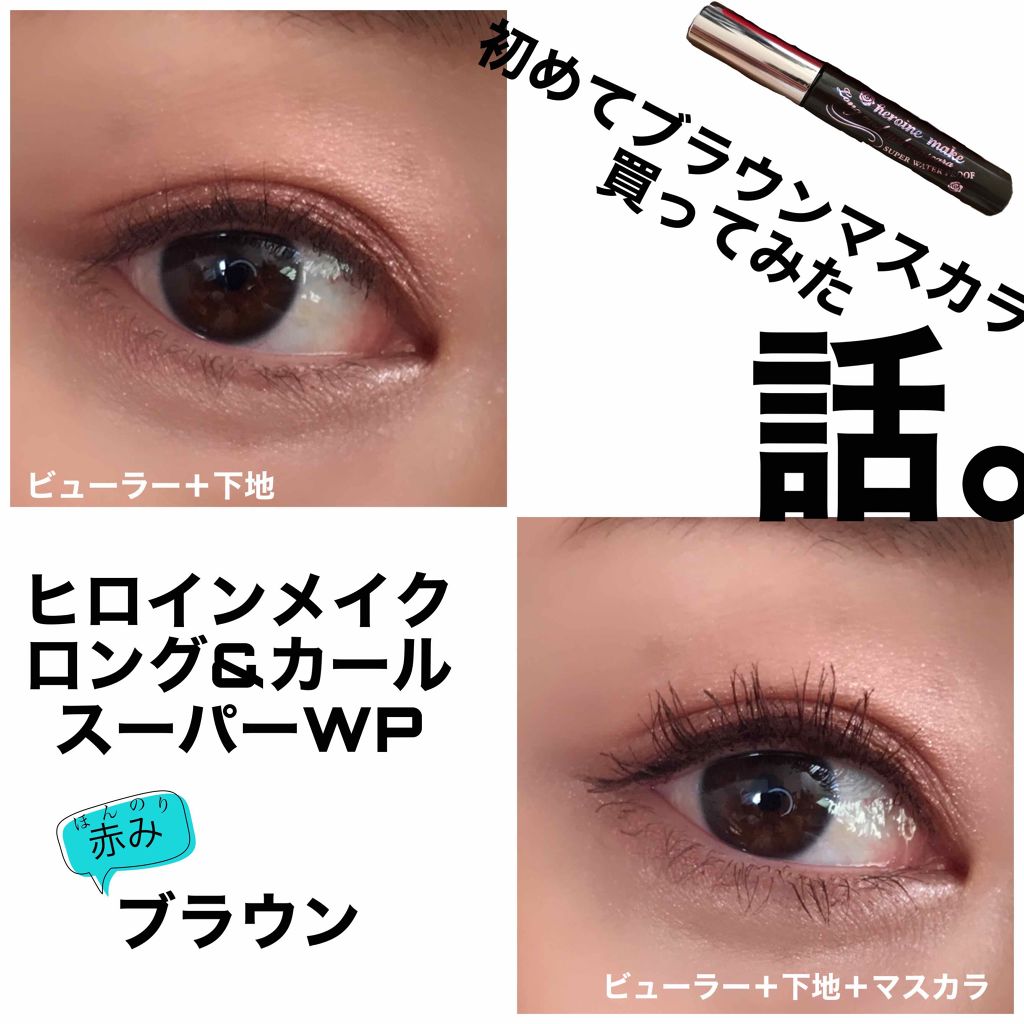 F726 ヒロインメイクSP ロング&カールマスカラ(ブラウン&ブラック