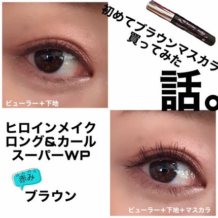 ロング&カールマスカラ スーパーWP/ヒロインメイク/マスカラを使ったクチコミ(1枚目)