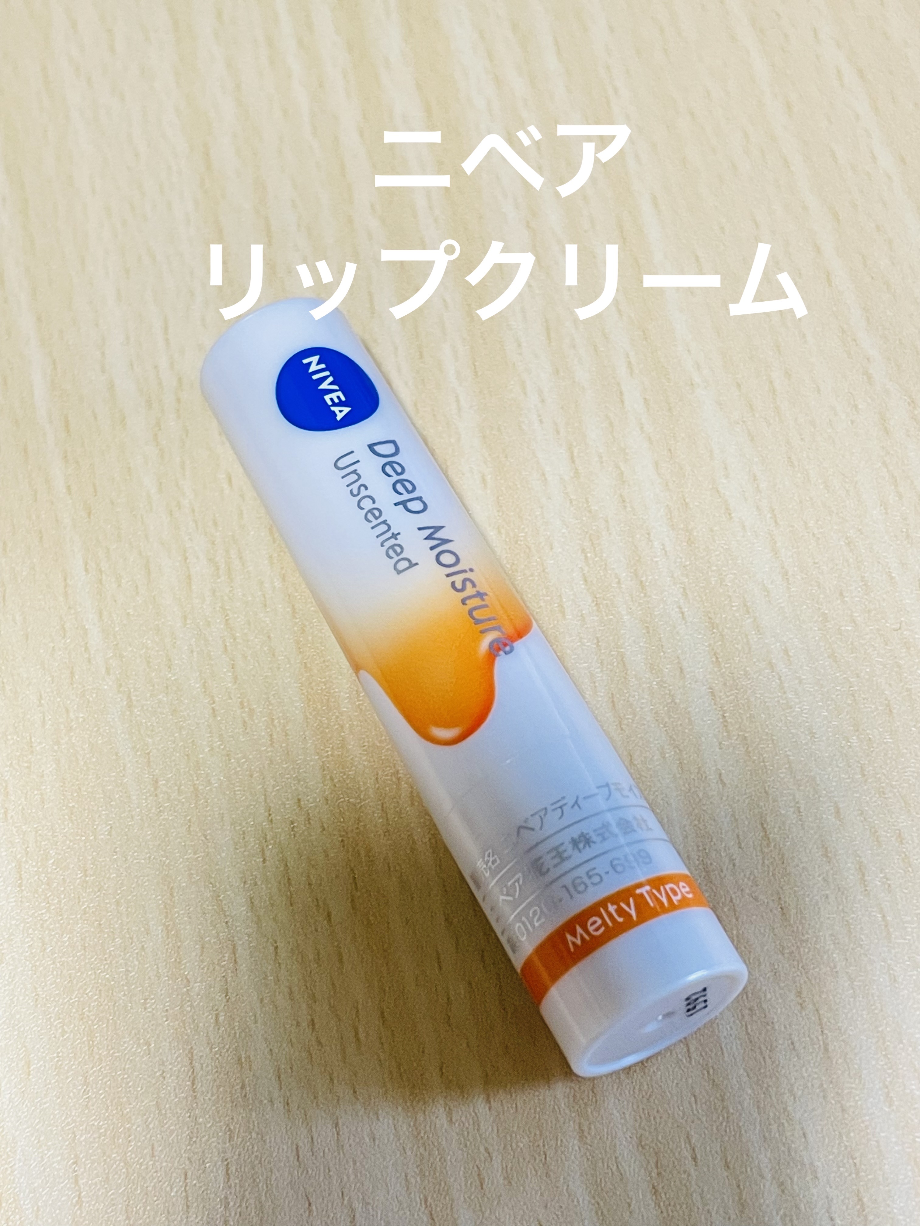 ニベア ディープモイスチャーリップ メルティタイプ 無香料/ニベア/リップクリームを使ったクチコミ（1枚目）
