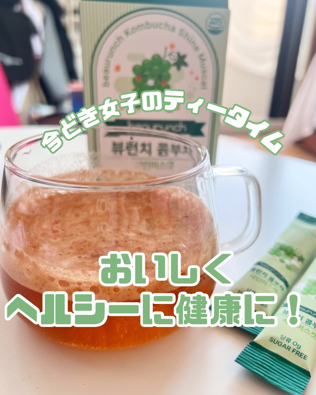 コンブチャ/ビューランチ/コンブチャを使ったクチコミ（1枚目）