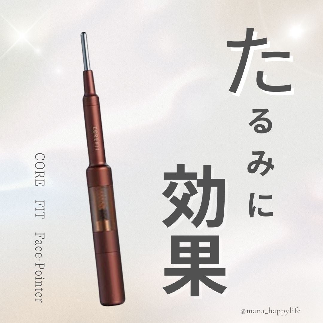 COREFIT フェイスポインター|CORE FITの口コミ - 最近の購入品 COREFIT フェイスポインター|CORE FITの口コミ - 最近の購入品