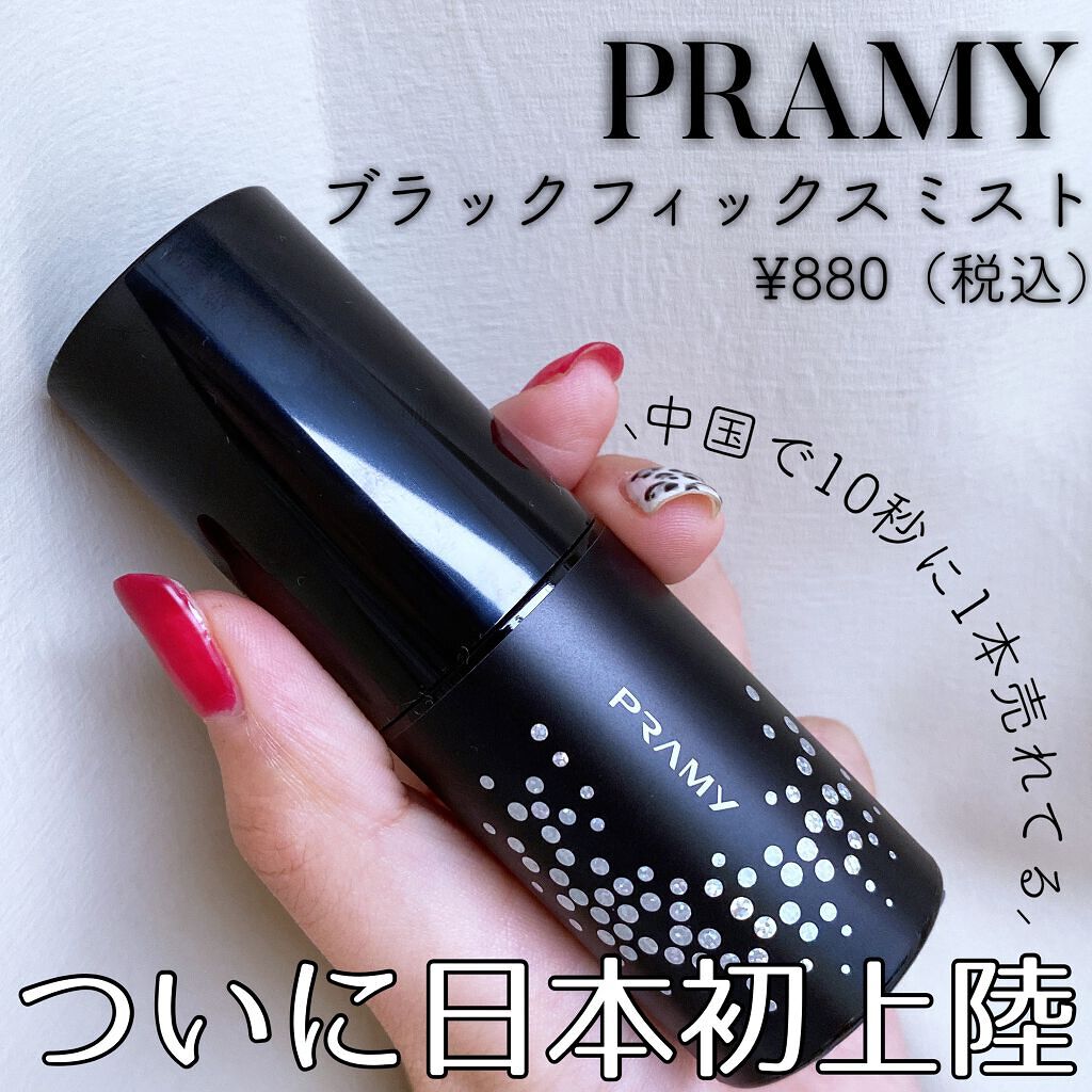 PRAMY メイクアップセッティングミスト マットタイプ/PRAMY/フィックスミストを使ったクチコミ（1枚目）