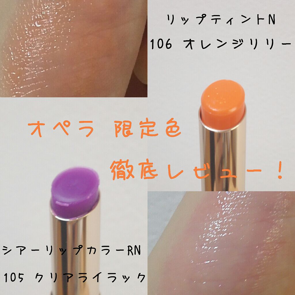 オペラ シアーリップカラー RN/OPERA/リップグロスを使ったクチコミ(1枚目)