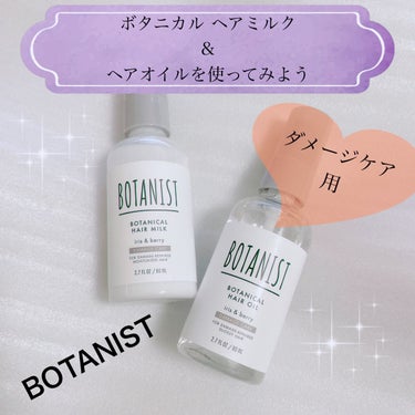 ボタニカルヘアミルク（ダメージケア）/BOTANIST/ヘアミルクを使ったクチコミ（1枚目）