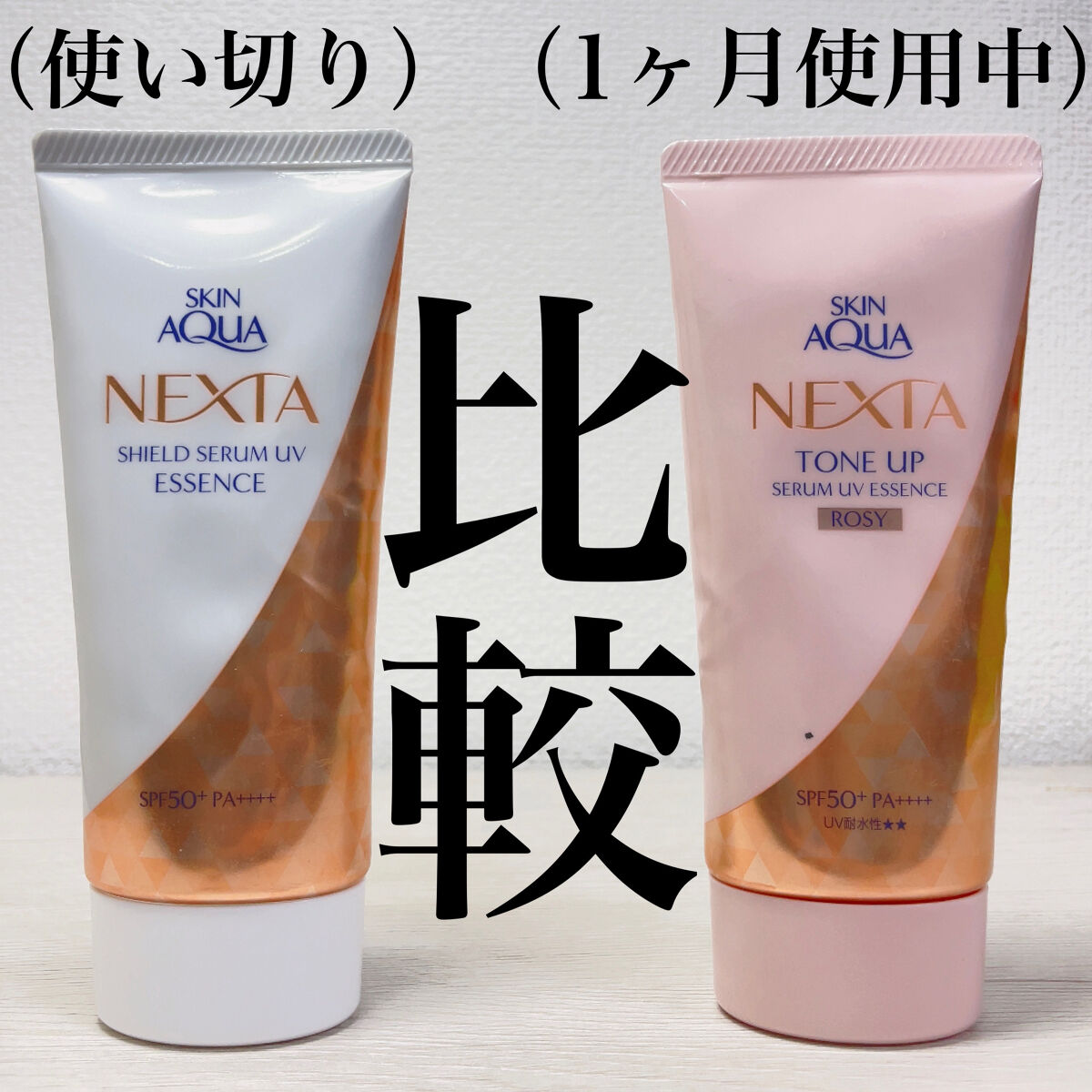 ネクスタ® シールドセラムUVエッセンス/スキンアクア/日焼け止めローションを使ったクチコミ（1枚目）