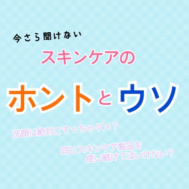 ゆきたん on LIPS 「【スキンケアのホントとウソ！】こんにちはゆきたんです✨世間では..」（1枚目）