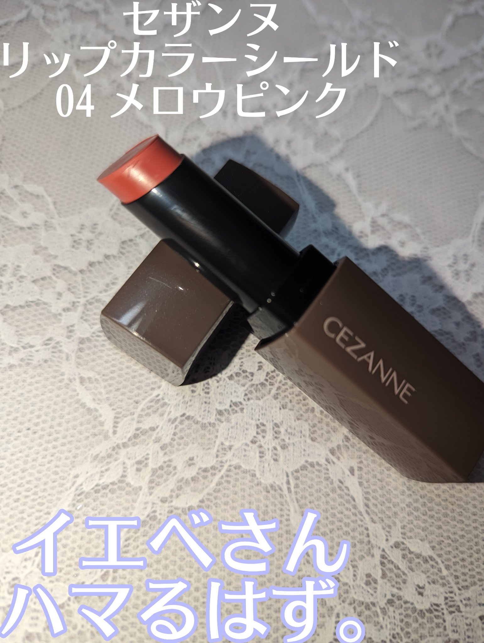 リップカラーシールド/CEZANNE/口紅を使ったクチコミ（1枚目）