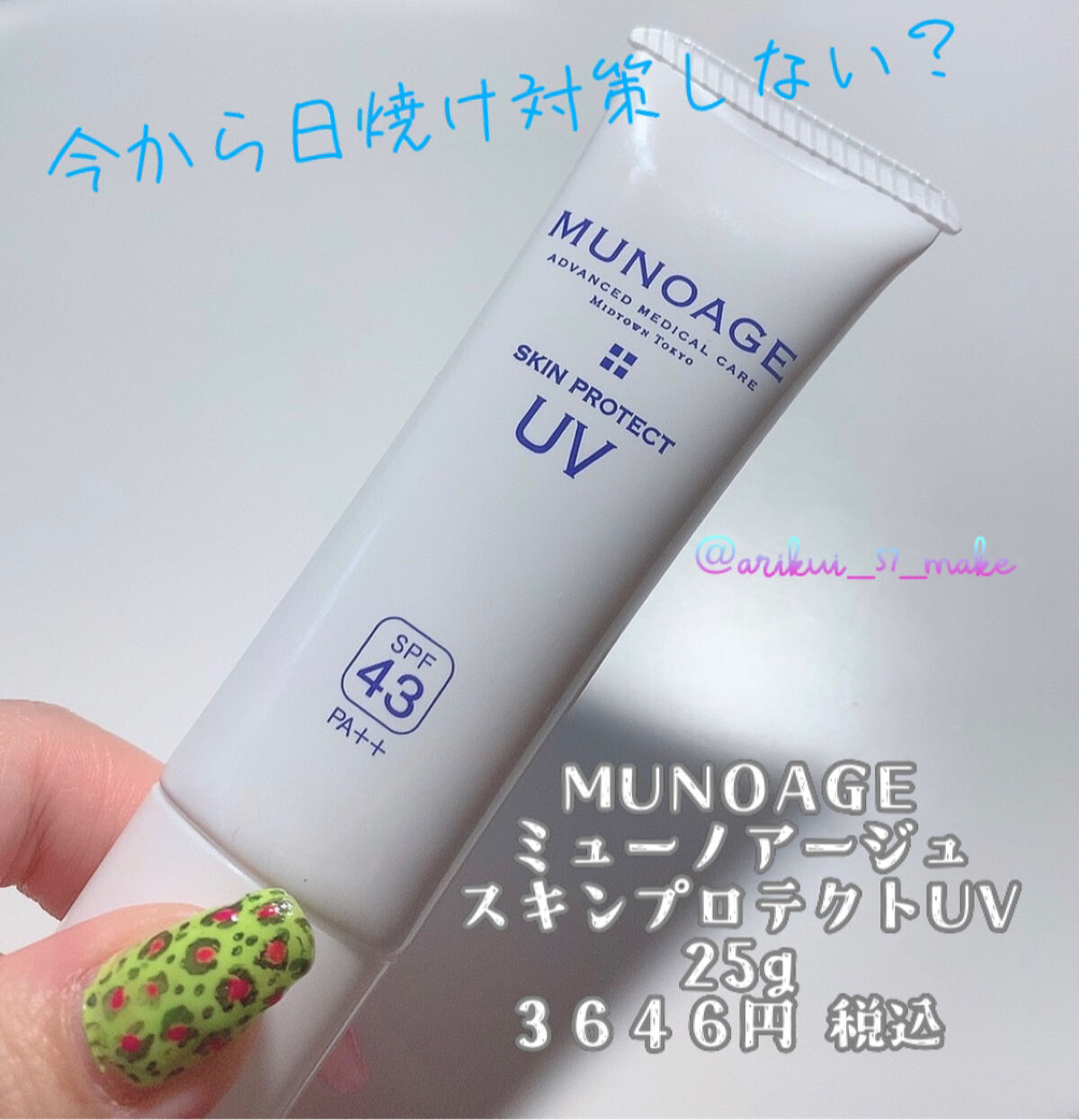 スキンプロテクトUV/MUNOAGE(ミューノアージュ)/日焼け止めクリームを使ったクチコミ（1枚目）