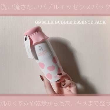 G9SKIN MILK BUBBLE ESSENCE PACK ＃PLAINのクチコミ「【ずぼら女子の味方バブルパック！塗るだけパックですっぴん美人に】
G9 SKIN
MILK.....」（1枚目）