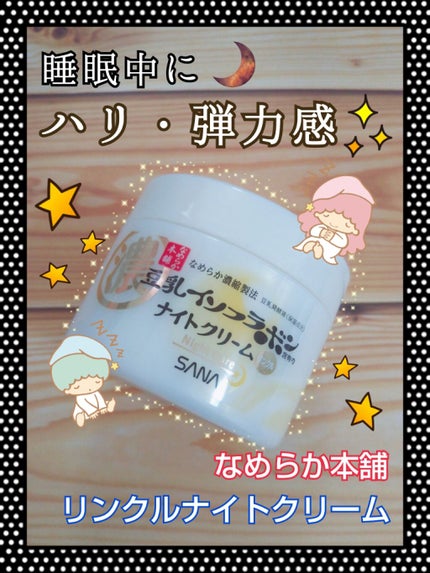リンクルナイトクリーム/なめらか本舗/フェイスクリームを使ったクチコミ(1枚目)