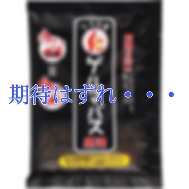 石澤研究所さんの【リラク泉 ゲルマバス黒湯 】


(以下 公式サイトより引用)⤵︎ 
有機ゲルマニウムにミネラルを含んだ死海の泥を配合。
さらにお肌引き締め成分の天然塩（ミネラル塩）と、トウガラシエキス（保湿成分）もプラス。
投入してビックリ、真っ黒のお湯に体を浸せば、日頃こつこつと溜め込んだイライラ＆ドロドロも大量の汗と共に外へ外へ。
どっさり汗出し＆素肌磨いて、うっとり爽快ボディの出来上がり♪


＜使用方法＞
ご家庭の浴槽の湯（150～200L）に１包（40ｇ）を投入してください。 
よくかき混ぜたらゲルマバス黒湯の出来上がり。
⚠️ホーローのお風呂には使用しないでください。
⚠️ 循環式の風呂釜でのご使用や、本品をご使用後の追い炊きはおやめください。


┈┈┈┈┈┈┈┈┈┈┈┈┈┈┈┈┈┈┈┈┈┈┈┈

今日初めて使用しました！

LIPSでのクチコミの評価が結構高くて期待していたのですが、結構残念でした・・・💦

まず、上記の効果を全然感じなかったんです😭
お風呂に入れて20分つかると2時間半運動したのと同じ量の汗をかくと書いてあったのですが、全然汗かきませんでした😅(元々汗っかきじゃないからなのかな？)

お湯に使っている時はお肌がツルツルだったのですが、上がった後 全身が痒くなりました🥲
これが私にとって1番残念な点でした、、、

(あくまでも個人の感想と意見です。)


┈┈┈┈┈┈┈┈┈┈┈┈┈┈┈┈┈┈┈┈┈┈┈┈


ここまで見て下さりありがとうございました💓
+👤 / 📎 / ❤️ よろしくお願いします🙌🏻


 #本音レポ  #初買いコスメ #石澤研究所 #リラク泉 #ゲルマバス黒湯

の画像 その0