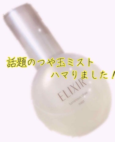 品薄で全然見かけない😂
ELIXIRのつや玉ミストを紹介！！


香りは好きだけど特別良さがわからないなー。と思いながら使い続け、自分でLipsに投稿する前に他の方の評価を見てみようと検索したら…


