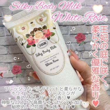 SABON シルキーボディミルクのクチコミ「\  👸王妃の庭に咲く、優雅な香り🌹限定のホワイトローズの香り🥀✨ /

     ☆.｡.:.....」（2枚目）