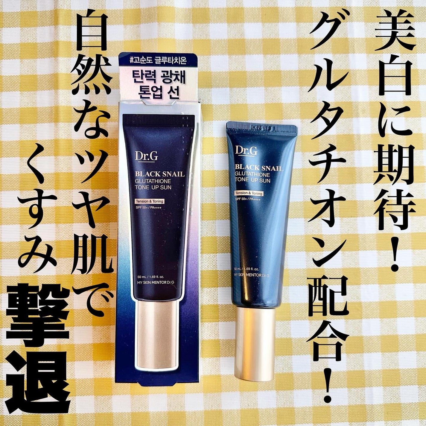 ブラックスネイルグルタチオントーンアップサン/Dr.G/日焼け止めクリームを使ったクチコミ(1枚目)