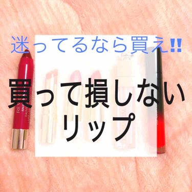 🌼買って損しないリップを紹介します🌼

ちなみに試し塗りしたリップは左から順に塗ってあります

左側から紹介します

︎︎︎︎︎︎☑︎shu uemura ラック シュプリア RD 01

ムースのよう