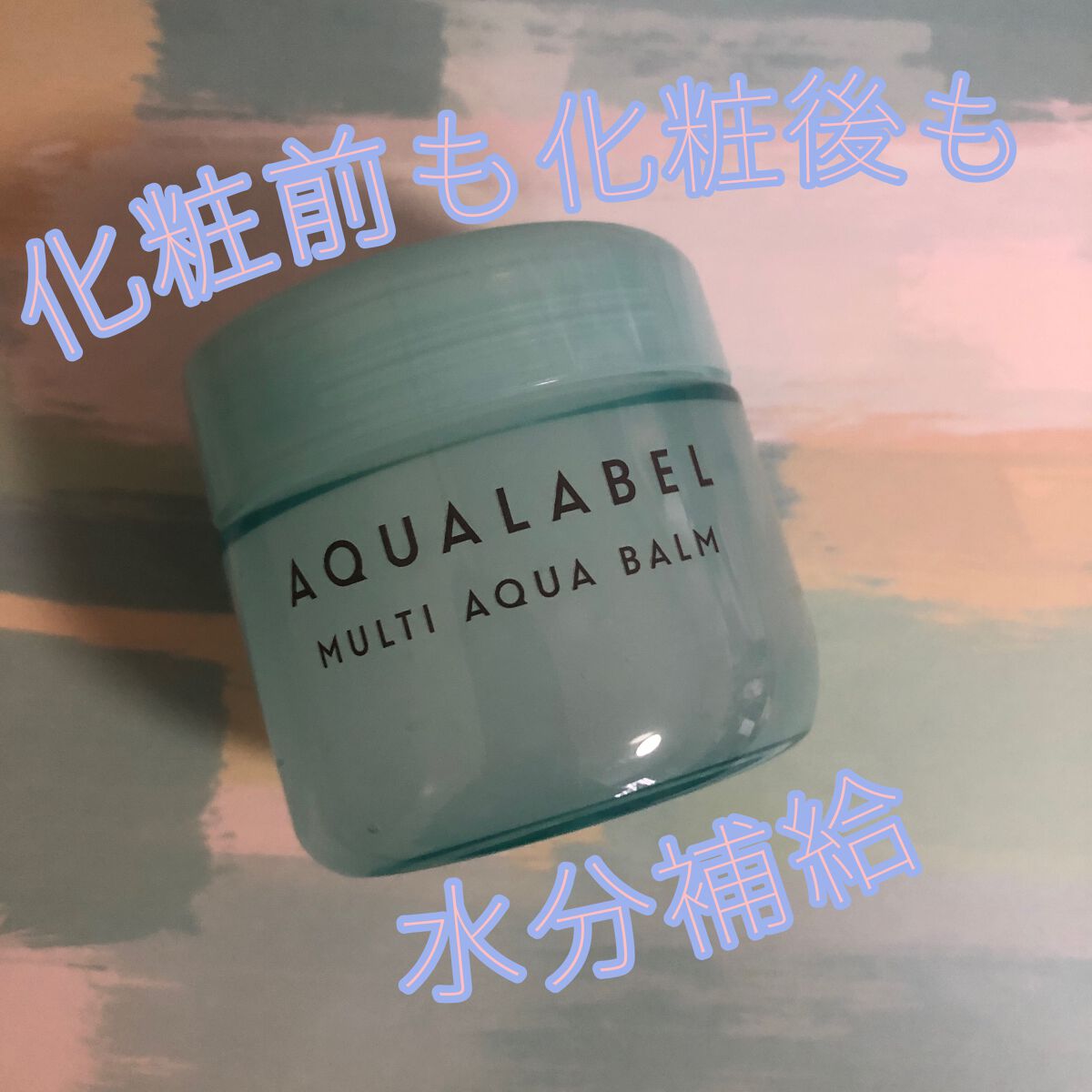 マルチアクアバーム/アクアレーベル/フェイスバームを使ったクチコミ(1枚目)
