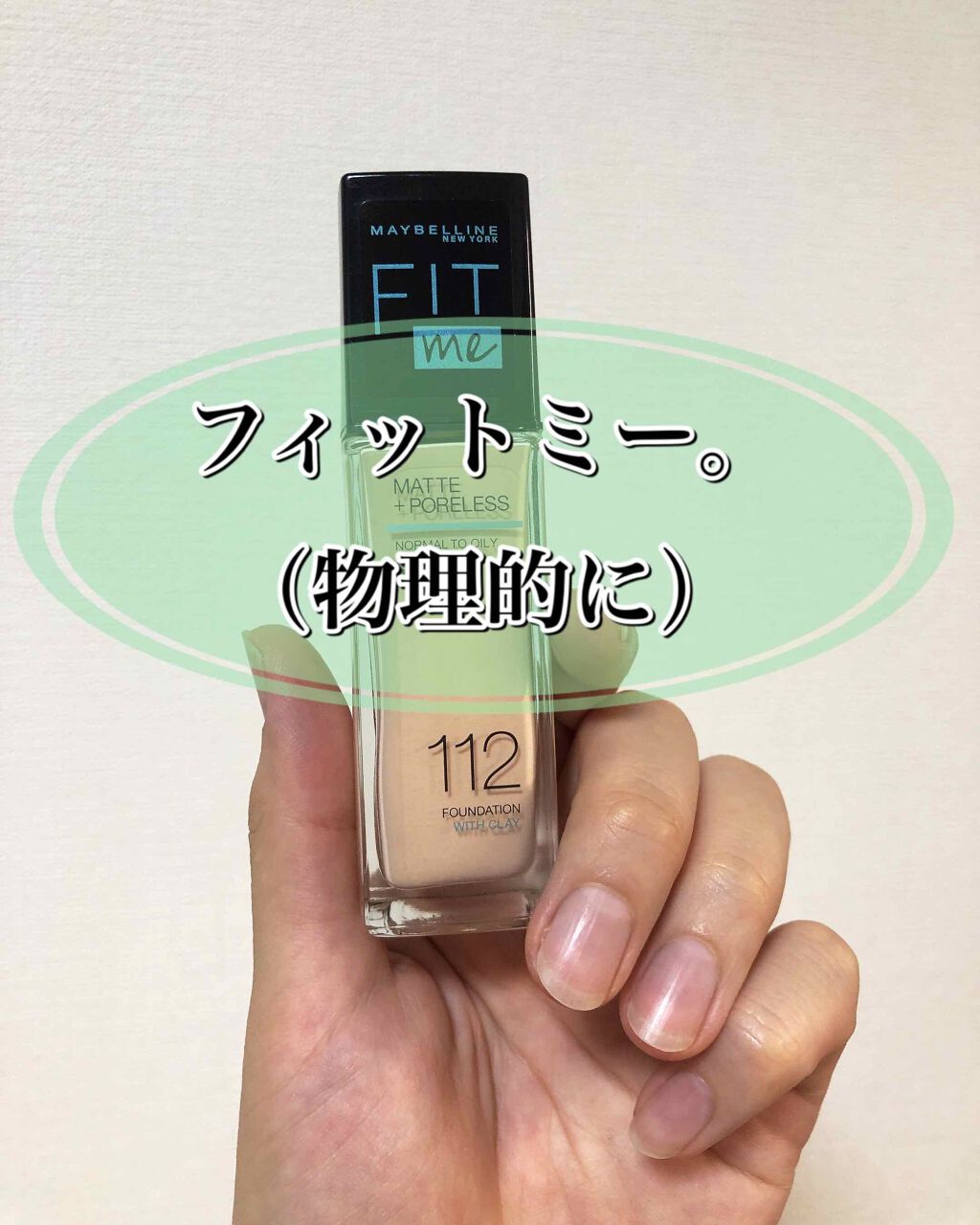 フィットミー リキッドファンデーション R/MAYBELLINE NEW YORK/リキッドファンデーションを使ったクチコミ(1枚目)