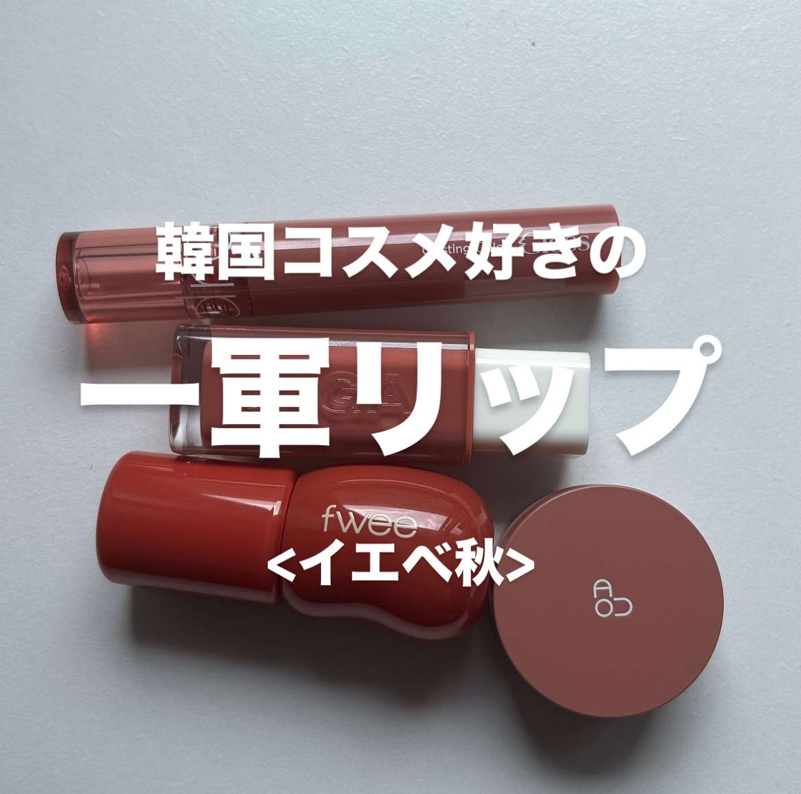 GLOWY TINT BALM/AOU/リップグロスを使ったクチコミ（1枚目）