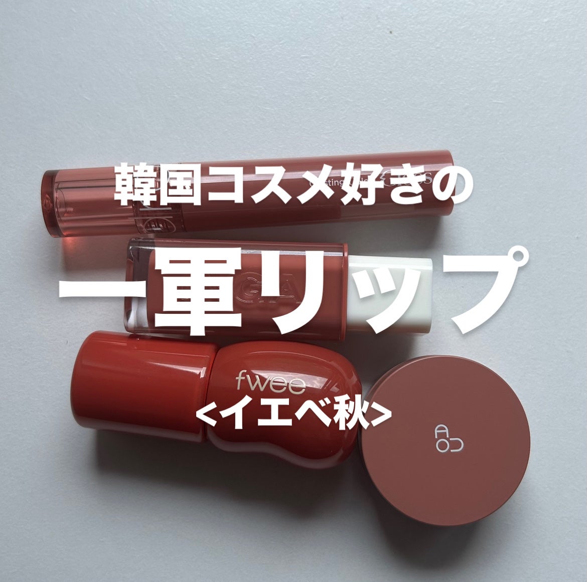 GLOWY TINT BALM/AOU/リップグロスを使ったクチコミ(1枚目)