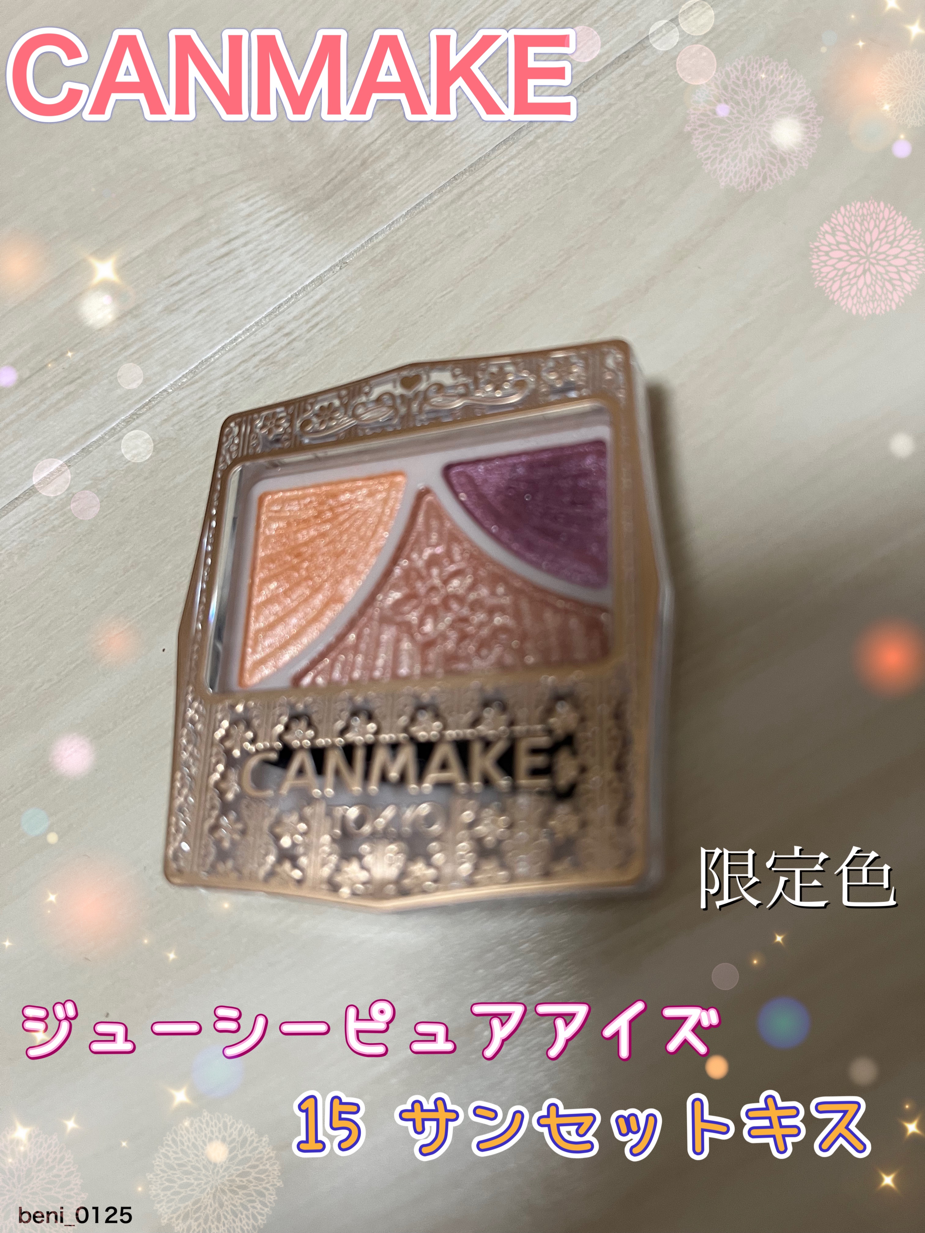 ジューシーピュアアイズ/キャンメイク/アイシャドウパレットを使ったクチコミ（1枚目）