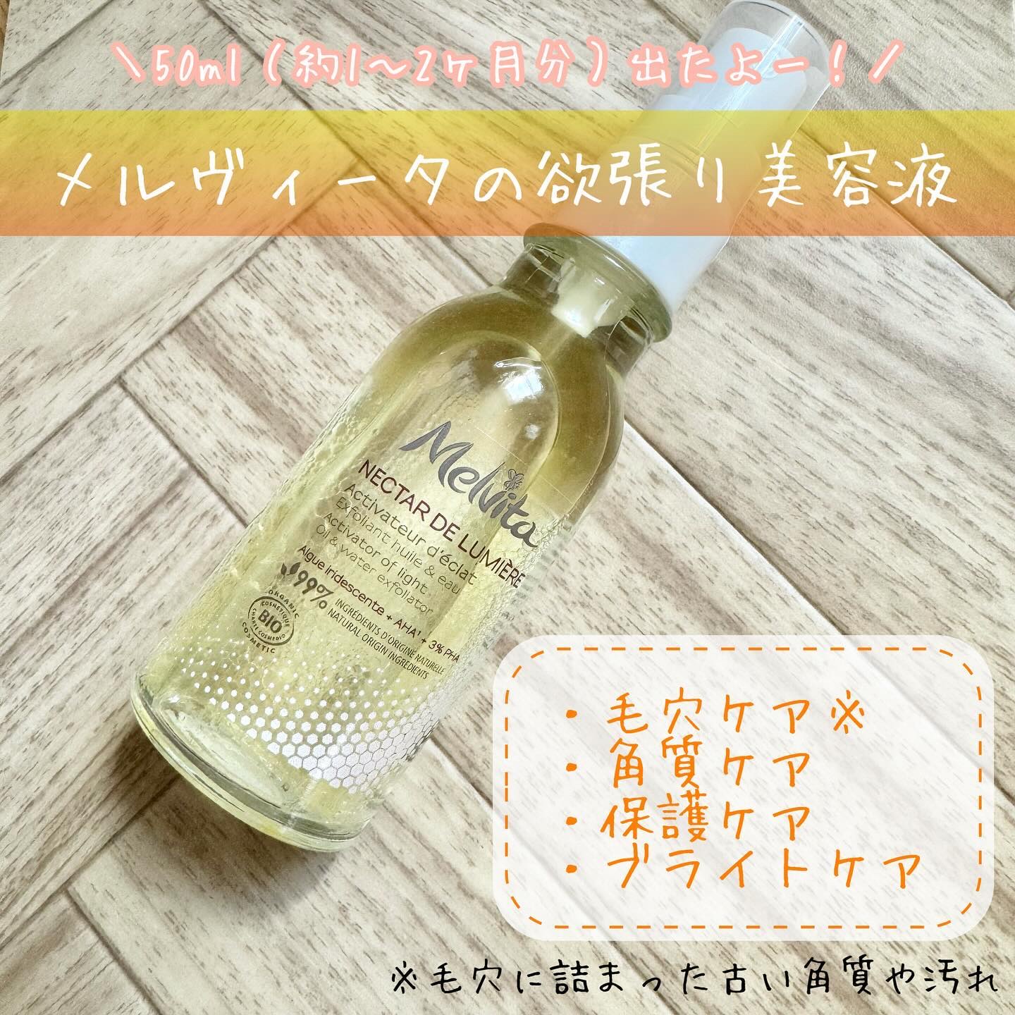 ネクターデルミエール アクティベーターオイルウォーター 50mL/Melvita/化粧水を使ったクチコミ（1枚目）
