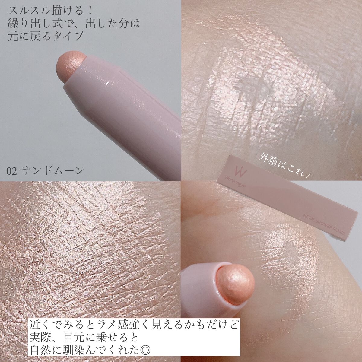 ウォンジョンヨ メタルシャワーペンシル/Wonjungyo/スティックアイシャドウを使ったクチコミ(2枚目)