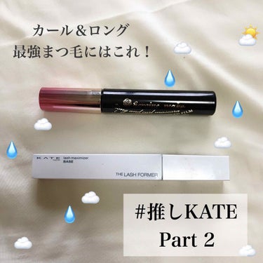  #推しKATE パート2 でございます☁️

梅雨入りもしマスクをして外出するとなると、まつ毛も下がってきてしまいませんか？？

そんな問題をこれが解決！！！！

KATE ラッシュマキシマイザーN
