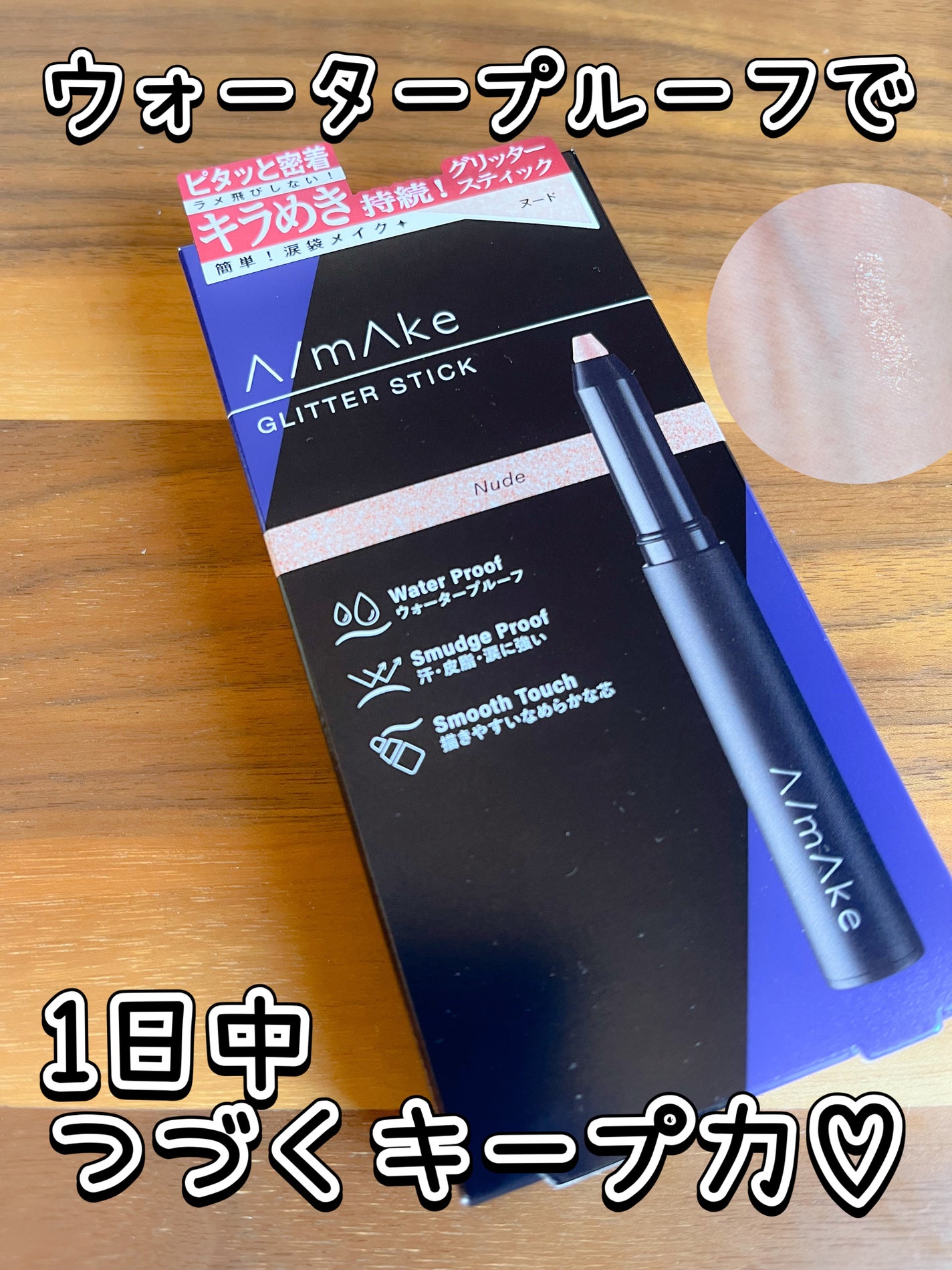 エーメイク グリッタースティック/A/mAke/グリッターを使ったクチコミ(3枚目)