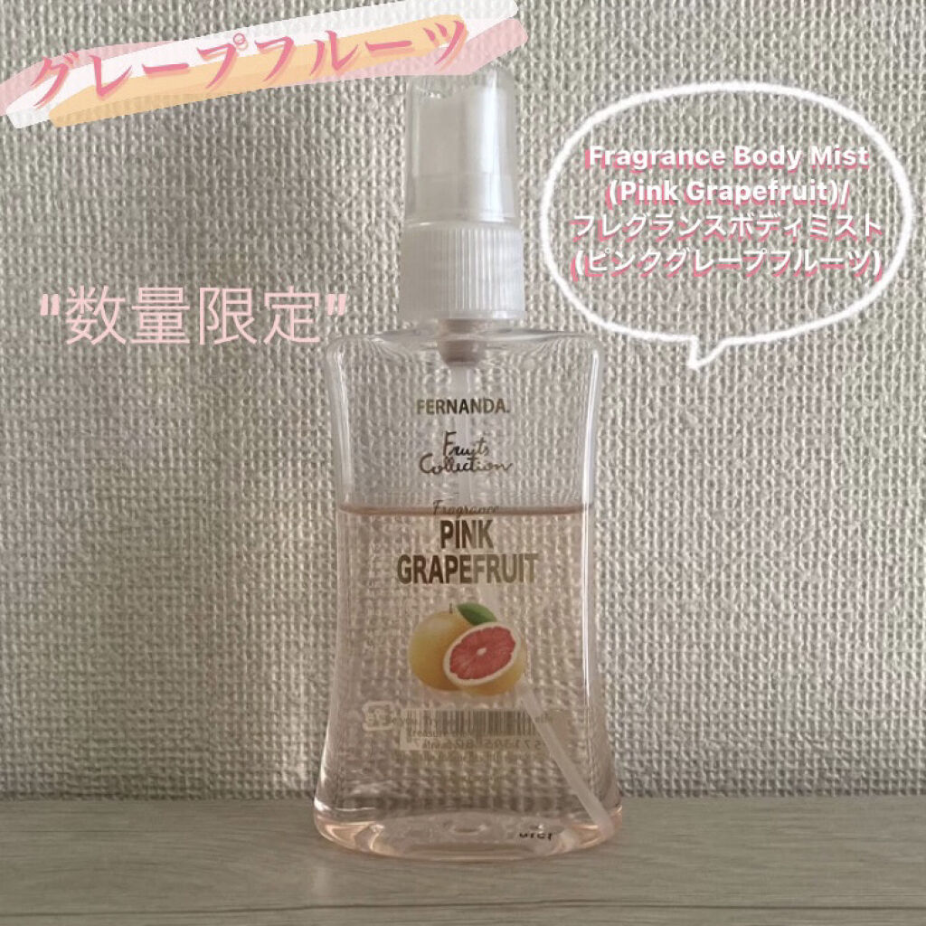 フレグランスボディミスト ピンクグレープフルーツ/フェルナンダ/香水(レディース)を使ったクチコミ（1枚目）