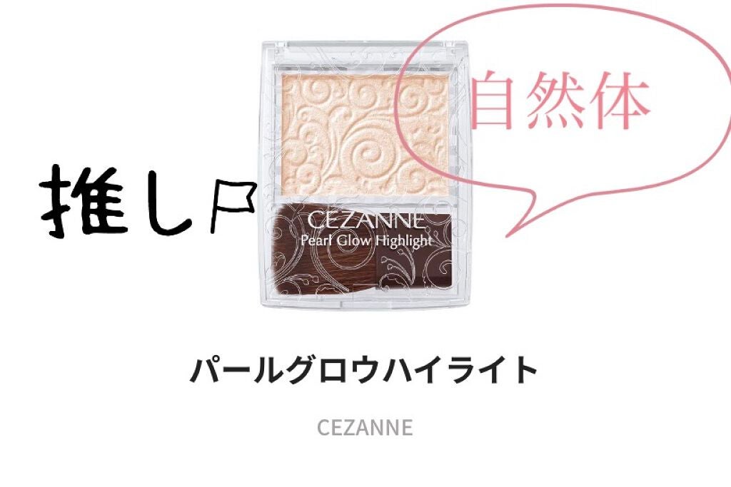 パールグロウハイライト/CEZANNE/パウダーハイライトを使ったクチコミ(3枚目)