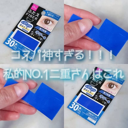ふたえ FIBER テープ/DAISO/二重まぶた用アイテムを使ったクチコミ(1枚目)