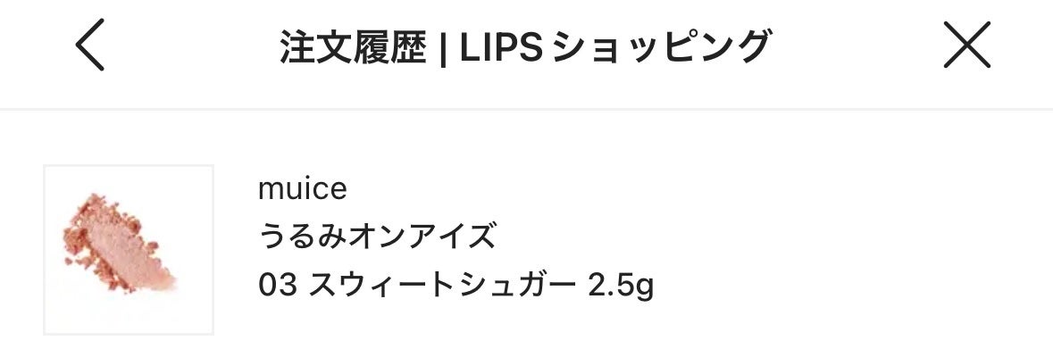 うるみオンアイズ/muice/単色アイシャドウを使ったクチコミ(1枚目)