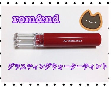 ♡リップ♡


☆購入品☆

rom&nd
グラスティングウォーターティント
03 ブリック・リバー



みずみずしい発色で唇を包むウォーターティント。
水膜のようなクリアな光沢感、塗った瞬間唇に定着