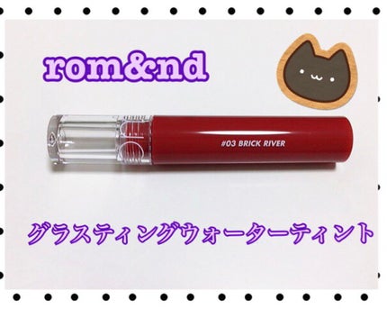 グラスティングウォーターティント/rom&nd/リップティントを使ったクチコミ(1枚目)