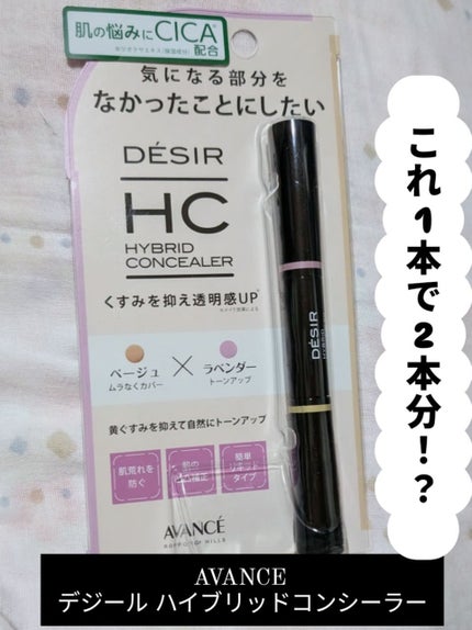 アヴァンセ デジール ハイブリッドコンシーラー ベージュ/ラベンダー/アヴァンセ/スティックコンシーラーを使ったクチコミ(1枚目)